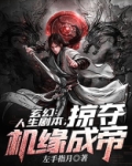 玄幻:人生剧本,掠夺机缘成帝