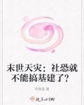 末世天灾：社恐就不能搞基建了？