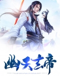 幽天玄帝东方墨人物介绍