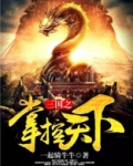 三国之掌控天下