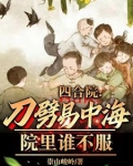 四合院:刀劈易中海,院里谁不服崇山峻岭 / 著