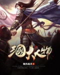 三国大人物有哪些