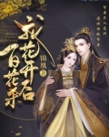 帝门歌―我花开后百花杀原著 锦凰