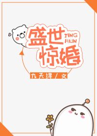 盛世惊婚[星际]九天绛