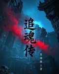 追魂传