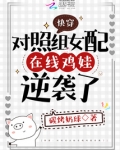 快穿对照组女配在线鸡娃逆袭了