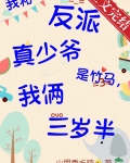 我和反派真少爷是竹马,我俩三岁半