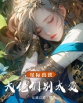 修仙大佬在兽世星际