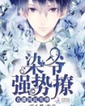 直播国民男神：染爷，强势撩