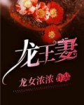 龙王妻主要讲的什么