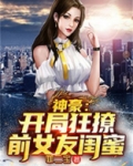 神豪:开局狂撩前女友闺蜜小说