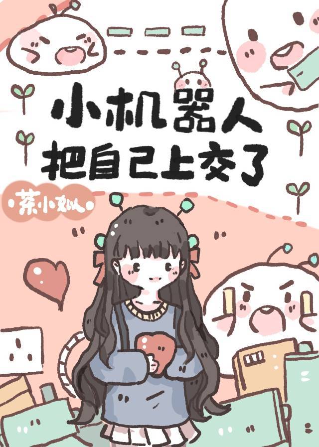 小机器人后来怎么样了呢
