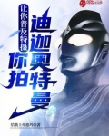 让你普及特摄,你拍迪迦奥特曼