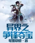 异界之争霸天下