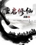 重启修仙纪元女主几个