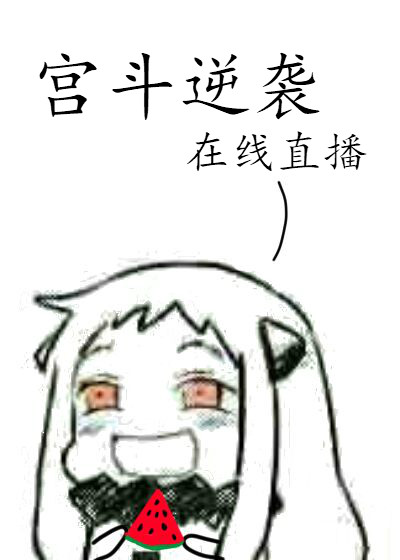 宫斗逆袭,在线直播笔趣阁