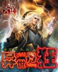 异世丹狂