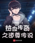 热血传奇之天尊传说