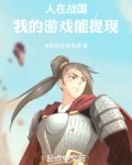 人在战国，我的游戏能提现