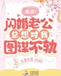 离谱!闪婚老公总想对我图谋不轨!