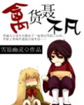 禽货聂不凡