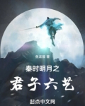 秦时明月之君子六艺