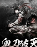 刀破天下
