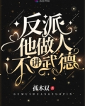 反派他做人不讲武德