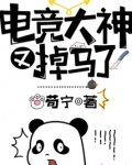 电竞大神又掉马了全文阅读