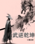 武逆乾坤