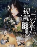 锦鲤团宠五岁半唐柚柚