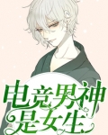 电竞男神是女生楚爷求别撩
