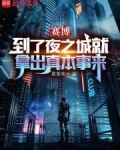 赛博:到了夜之城就拿出真本事来笔趣阁