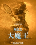 网王之大魔王