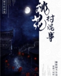 桃花村诡事