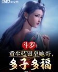 斗罗：重生蓝银皇她哥，多子多福