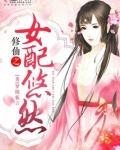 修仙之女配悠然小说免费全文阅读