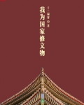 我为国家修文物
