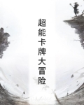 超级卡牌游戏