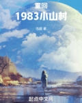 重回1983小山村