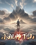 小师祖是什么意思