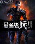 最强战兵苏狂全文免费