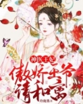 神医狂妃傲娇王爷请和离