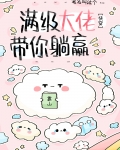 大佬又带炮灰躺赢了[快穿]