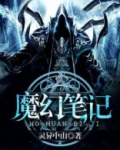 魔幻笔记之九龙无字天书免费观看完整版