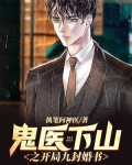 鬼医下山之开局九封婚书