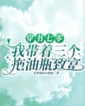 穿书七零，我带着三个拖油瓶致富