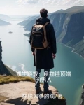 食物链顶端的男人修炼等级