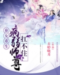 弃女重生：病弱师尊扛不住