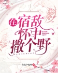 《在宿敌面前原地变o》作者:边淮